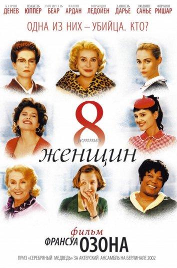 Фильм 8 женщин 2002 года смотреть онлайн с Фирмином Ришаром и Катрин Денёв
